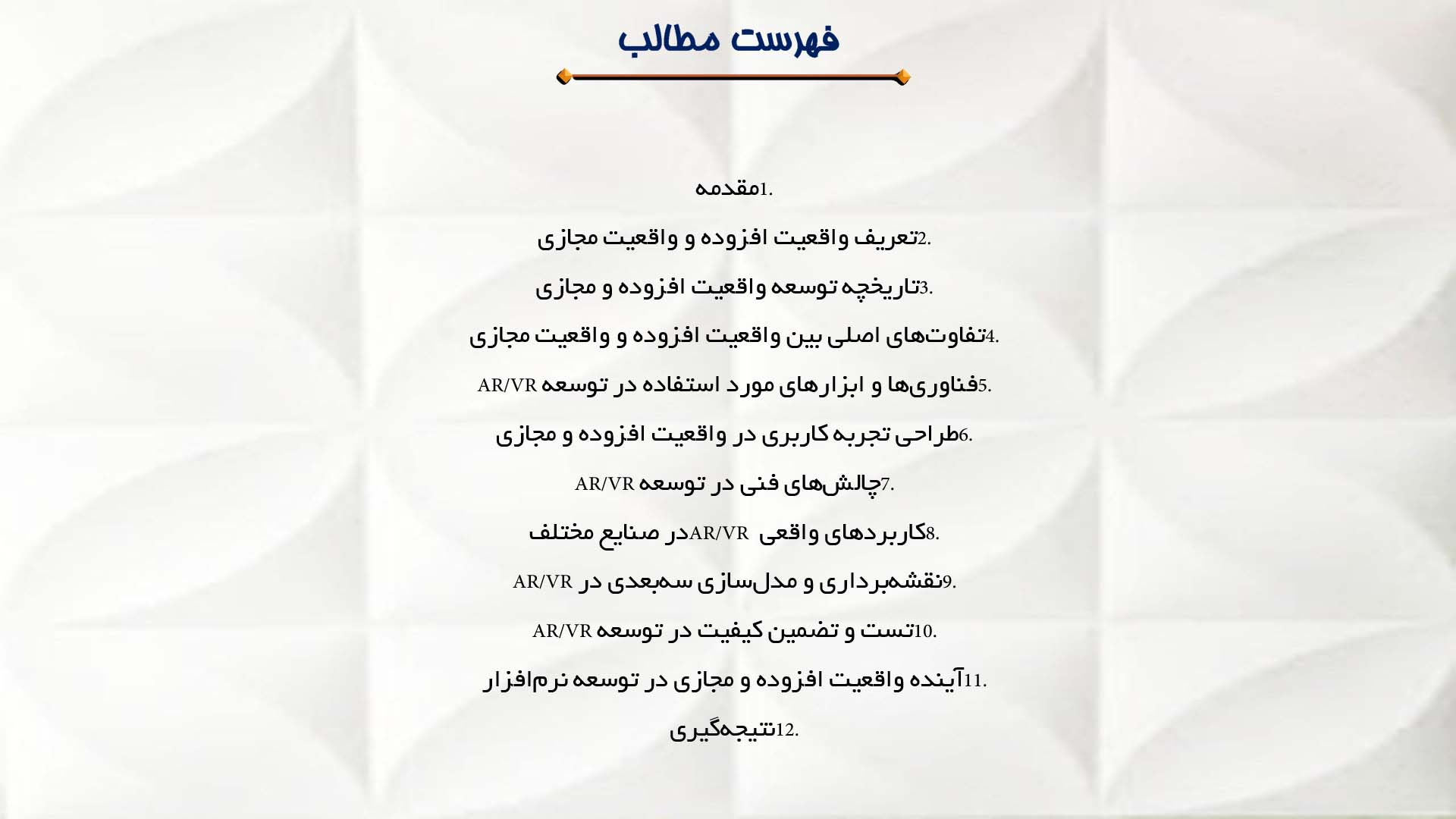 پاورپوینت در مورد توسعه نرم‌افزار با واقعیت افزوده و مجازی